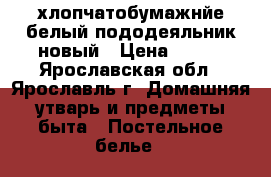 хлопчатобумажнйе белый пододеяльник новый › Цена ­ 250 - Ярославская обл., Ярославль г. Домашняя утварь и предметы быта » Постельное белье   